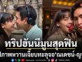 หวานเจี๊ยบทะลุจอ ณเดชน์-ญาญ่า เสิร์ฟภาพทริปฮันนีมูนสุดฟิน แฟนคลับแห่ลุ้นข่าวดีเบบี้ตัวน้อย
