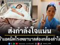 ส่งกำลังใจแน่น สุนารี แอดมิตโรงพยาบาล ส่องกล้องลำไส้ใหญ่ แฟนคลับ-คนบันเทิงห่วงใยไม่ขาดสาย