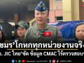 เขมรโกหกทุกหน่วยงานจริงๆ ผอ. JIC ไทย ซัด ข้อมูล CMAC ไร้ตรวจสอบร่วม ย้ำตัวเลขกระสุนคลัสเตอร์ยังไร้หลักฐานพิสูจน์