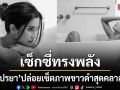 เซ็กซี่ทรงพลัง ปู ไปรยา ปล่อยเซ็ตภาพขาวดำสุดคลาสสิก อ่างอาบน้ำถึงกับลุกเป็นไฟ