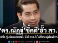 ดร.ณัฏฐ์ ชี้คดีฮั้ว สว. เทคนิคเปิดชื่อ-ขู่ปล่อยเอกสารลับ ทั้งที่ กกต.ยังไม่ชี้ขาด มุ่งโจมตีทางการเมือง