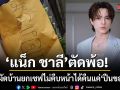 แน็ก ชาลี ตัดพ้อ คดีถูกงัดบ้านยกเซฟผ่านไป 1 ปี ไม่คืบหน้า ได้คืนแค่ ปืนของเล่น