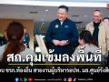 สถ.คุมเข้มลงพื้นที่ เยี่ยมสอบ ขรก.ท้องถิ่น สายงานผู้บริหารอปท. มธ.ศูนย์รังสิต-ชลบุรี