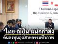 ‘ไทย-ญี่ปุ่น’ดันลงทุนเศรษฐกิจชีวภาพ