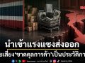 นำเข้าแรงแซงส่งออก! ปี69ไทยเสี่ยง‘ขาดดุลการค้า’สูงสุดเป็นประวัติการณ์