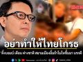 อย่าทำให้ไทยโกรธ เอ็ดดี้ ทิ้งบอมบ์ เตือน ต่างชาติ สยามเมืองยิ้มถ้าโมโหขึ้นมา นรกดี ๆ นี่เอง