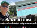 สมชัย ชี้ หาก กกต.ฉลาด เช็กสายการบินหาตัวคนซื้อตั๋ว ชี้เป็นหลักฐานมัดขบวนการโกงชัดเจน