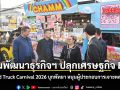 กรมพัฒนาธุรกิจฯ ปลุกเศรษฐกิจ EEC จัด Food Truck Carnival 2026 บุกพัทยา หนุนผู้ประกอบการเจาะตลาดนักท่องเที่ยว