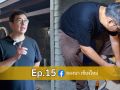 ลองนาคาเฟ่ EP.15 วงกบไม้ VS กำแพงกระดาษ! ยึดติดกันได้ยังไงมาดู?