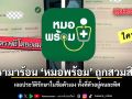 ดรามาร้อน หมอพร้อม ถูกสวมสิทธิ์ เจอประวัติรักษาในชื่อตัวเอง ทั้งที่ตัวอยู่คนละทิศ