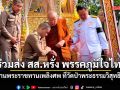 อนุทิน โพสต์มาอุดรฯ ร่วมส่ง สส.หรั่ง เขต 3 อุดรฯ พรรคภูมิใจไทย ในงานพระราชทานเพลิงศพ