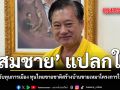 สมชาย แปลกใจ ไม่สอบจับทุนการเมือง ทุนไทยขายชาติสร้างบ้านขายเหมาโครงการให้ทุนเทา