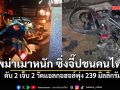 พม่าเมาหนัก ซิ่งรถจี๊ปพุ่งชน จยย. 4 คัน ทำคนไทยดับ 2 เจ็บ 2 วัดแอลกอฮอล์พุ่ง 239 มิลลิกรัม