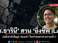 ดร.ธารินี สวน ยิ่งชีพ iLaw ปมตั้งค่าหัวข้อมูล สองเท่า ใครกำหนดราคาความจริง