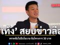 เท้ง โต้ พรรคส้ม ไม่มีแนวคิด ล้มโครงการ 30 บาท