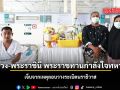 ในหลวง พระราชินี พระราชทานกำลังใจทหารกล้า เจ็บจากเหตุลอบวางระเบิดนราธิวาส
