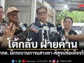 แสวง โต้กลับ ฝ่ายค้าน ลั่น กกต. มีกระบวนการแสวงหา-พิสูจน์ข้อเท็จจริง
