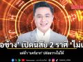 หมอช้าง เปิดนิสัย 2 ราศี ไม่แคร์ แต่ถ้า แคร์มาก ปล่อยวางไม่ได้