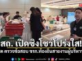 สถ. เปิดซิงโชว์โปร่งใส! ไลฟ์สด ตรวจข้อสอบ ขรก.ท้องถิ่นสายงานผู้บริหารอปท. ให้เห็นจะๆ