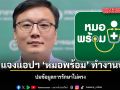 สธ. แจงแอปฯ หมอพร้อม ทำงานปกติ ปมข้อมูลการรักษาไม่ตรง