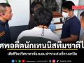 พบศพอดีตนักเทนนิสทีมชาติไทย เสียชีวิตปริศนาคาห้องนอน ตำรวจเร่งเช็กวงจรปิด