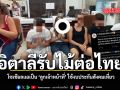 อิตาลีรับไม้ต่อไทย โซเชียลแฉเป็น ลูกเจ้าหน้าที่ ใช้งบประกันสังคมเที่ยว