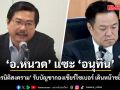 ‘อ.หนวด’ แซะ ‘อนุทิน’ พลทหารนิติสงคราม รับบัญชากองเชียร์ไซเบอร์ เดินหน้าขยี้‘ไอลอว์’