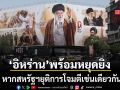 อิหร่าน ประกาศจุดยืนพร้อมยุติการโจมตี หากสหรัฐฯหยุดยิงเช่นเดียวกัน หลังสงครามระอุ 13 คืนติด