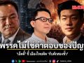 เอ็ดดี้ ชี้ เมืองไทยติด กับดักสองขั้ว การยุบพรรคไม่ใช่คำตอบของปัญหา