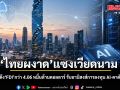 ไทยผงาด แซงเวียดนาม! ครึ่งปี 69 ดึง FDI กว่า 4.06 หมื่นล้านดอลลาร์ รับอานิสงส์การลงทุน AI-ดาต้าเซ็นเตอร์