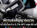 พักรบส่งสัญญาณบวก ราคาน้ำมันโลกร่วง 5.7% WTI หลุด 85 เหรียญ หลังสหรัฐ-อิหร่านหยุดยิง 2 วัน