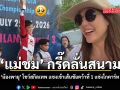 น้องพายุ โชว์สกิลเทพ แซงเข้าเส้นชัยคว้าที่ 1 แข่งโกคาร์ท ทำ แม่ชม กรี๊ดลั่นสนาม