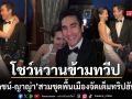 ณเดชน์-ญาญ่า ดื่มน้ำผึ้งพระจันทร์ไกลถึงสกอตแลนด์ สวมชุดพื้นเมืองโชว์หวานข้ามทวีป