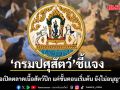 กรมปศุสัตว์ชี้แจง! จีนยื่นขอเปิดตลาดเนื้อสัตว์ปีก แค่ขั้นตอนเริ่มต้น ย้ำยังไม่อนุญาตนำเข้า