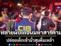 บุกทลายผับเถื่อนมหาสารคาม ปล่อยเด็กเข้ามั่วสุม