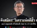วัส ติงสมิตร วิเคราะห์คดีฮั้ว สว. เผย 3 เหตุผลหลัก ทำไมต้องสั่ง สอย สว. กว่า 120 ชีวิต