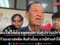 วันนอร์​ ชี้ ดับไฟใต้ต้องพูดคุยควบคู่ปราบปราม  มองยาเสพติด-สินค้าเถื่อน อาจมีส่วนทำให้ไม่สงบ