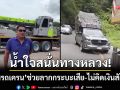 น้ำใจสนั่นทางหลวง! หนุ่มรถเครนช่วยลากกระบะเสีย คาเนินชันเขาน้ำหนาว