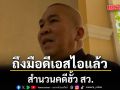 รุทธพล ยอมรับ อัยการส่งสำนวนคดีฮั้ว สว.ให้ ดีเอสไอ แล้ว