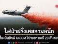 ฝรั่งเศส ส่งเครื่องบินยักษ์ A400M ปฏิบัติการครั้งแรก โปรยสารเคมี 20 ตันสยบไฟป่า