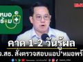 รมว.สธ. สั่งตรวจสอบ แอป หมอพร้อม หลังปชช.ร้อง โดนสวมสิทธิ รักษาพยาบาล คาด 1-2 วันรู้ผล