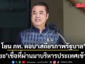 สุริยะ โยน ภูมิใจไทย ตอบ เสถียรภาพรัฐบาล เชื่อที่ผ่านมาบริหารประเทศเข้าเป้า