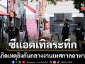 ซีแอตเทิลระทึก เกิดเหตุยิงกันกลางงานเทศกาลอาหาร ดับแล้ว 2 ราย - เด็ก 2 ขวบเจ็บด้วย