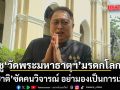 สุชาติ ชูวัดพระมหาธาตุฯ มรดกโลก เป็นความยิ่งใหญ่ทางวัฒนธรรม ซัดคนวิจารณ์ อย่ามองเป็นการเมือง
