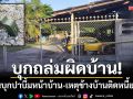 บุกถล่มผิดบ้าน! วัยรุ่น 2 คนบุกปา M67 หน้าบ้าน-เหตุข้างบ้านติดหนี้ยานรก