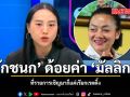 รักชนก ด้อยค่า มัลลิกา ที่รายการเชิญมาก็แค่เรียกเรตติ้ง