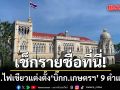 เช็กรายชื่อที่นี่! ครม.ไฟเขียวแต่งตั้ง บิ๊กก.เกษตรฯ 9 ตำแหน่ง อธิบดี-รองปลัด-ผู้ตรวจฯ