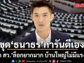 ขุด \'ธนาธร\' การันตีเอง เลือก สว. ล็อคยากมาก บ้านใหญ่ไม่มีแรงจูงใจ เพจดังโผล่เมนต์ \'กลืนน้ำลาย\'