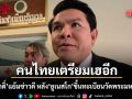 คนไทยเตรียมเฮอีก สุรศักดิ์ ต่อยอดดึงต่างชาติเที่ยวเมืองคอน หลังยูเนสโกขึ้นทะเบียนวัดพระมหาธาตุฯ