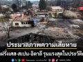 ประมวลภาพความเสียหาย ไฟป่าฝรั่งเศส-สเปน-อิตาลี อพยพแล้ว 3 แสนคนรุนแรงที่สุดในประวัติศาสตร์